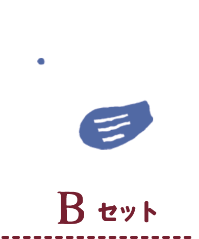 Bセット