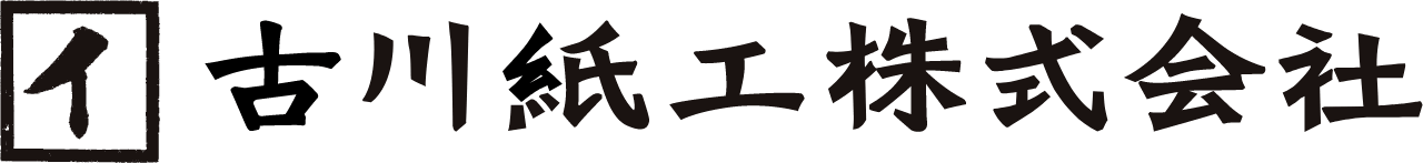 古川紙工株式会社