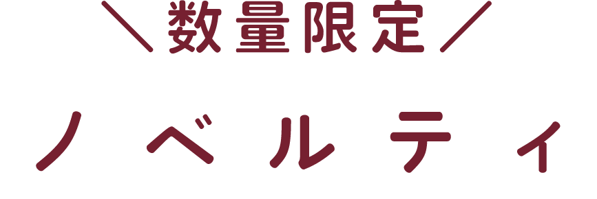 数量限定　ノベルティ