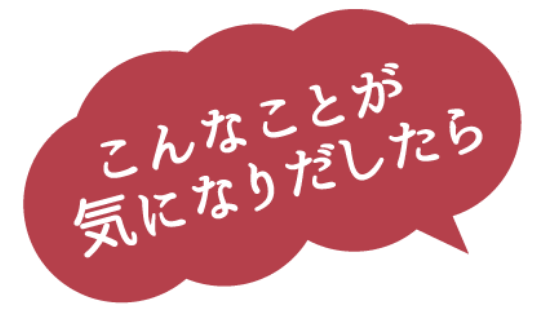 こんなことが気になりだしたら