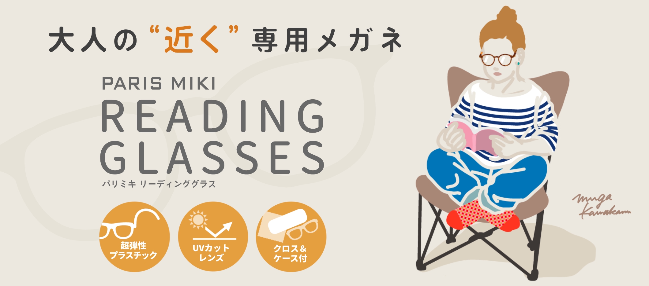 大人の'近く'専用メガネ PARIS MIKI READING GLASSES