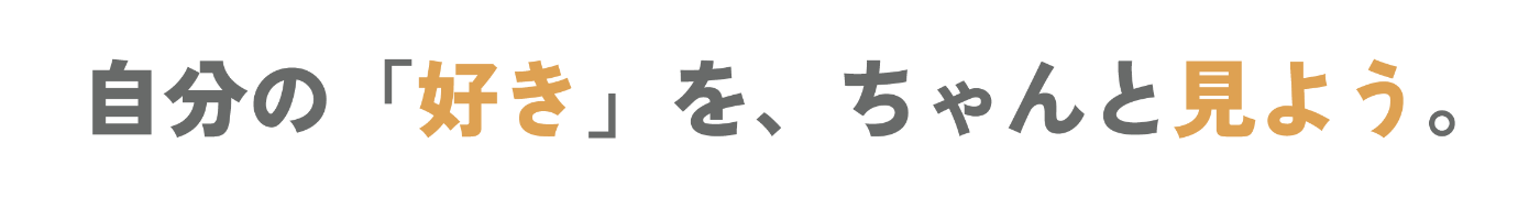 自分の「好き」をちゃんと「見よう」