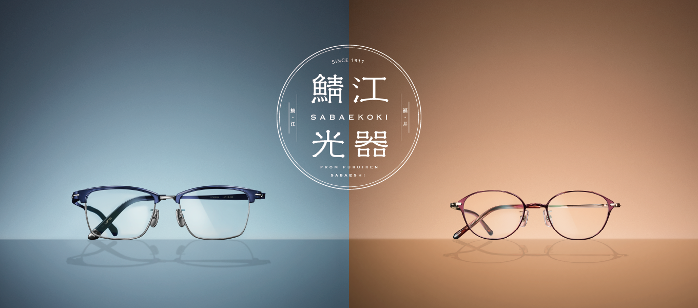 鯖江光器
