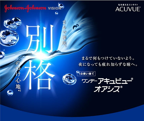 ワンデーアキュビュー オアシス 90枚入り ジョンソン＆ジョンソン 1日使い捨て: コンタクトレンズ | パリミキ オンラインショップ