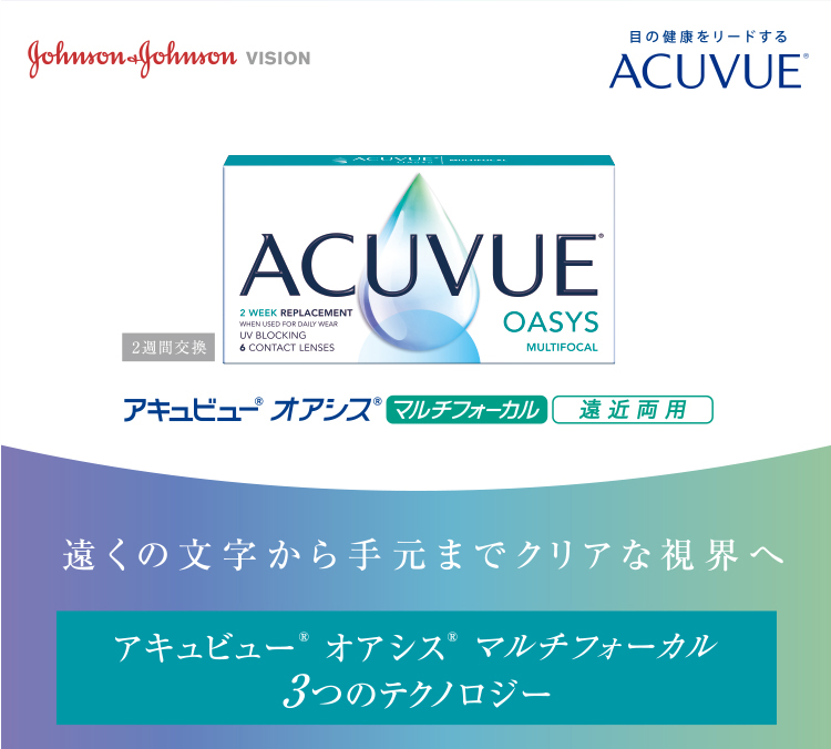 アキュビュー オアシス マルチフォーカル 遠近両用 Highタイプ 6枚入り