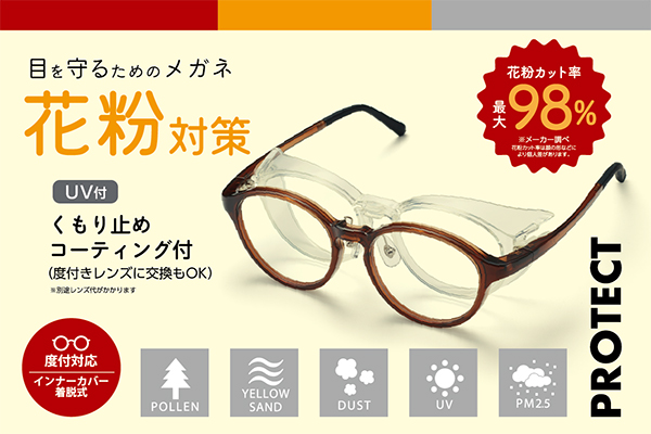 普段使いもOK!花粉メガネでおしゃれに花粉対策