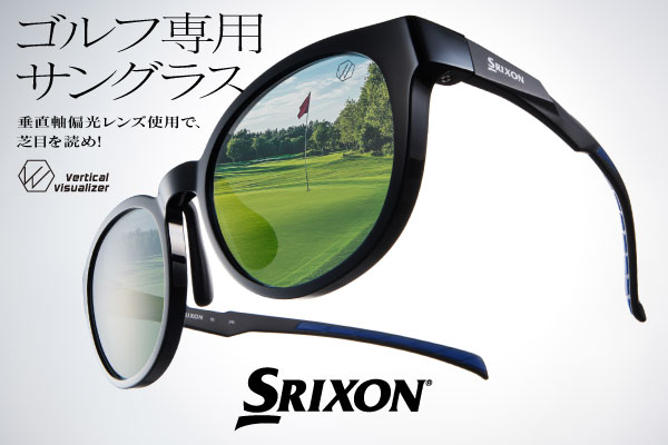 SRIXONゴルフ専用サングラス