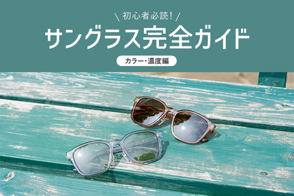 サングラス完全ガイド