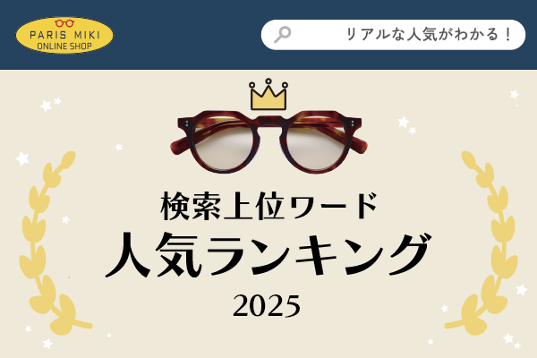 検索上位ワード人気ランキング2025