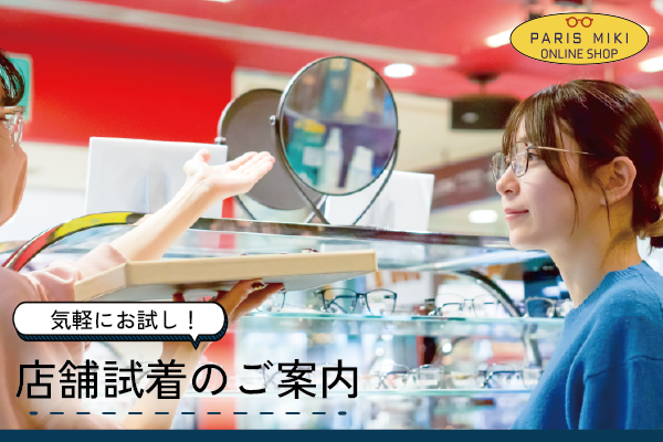 購入前に気軽にお試し!メガネの「店舗試着」サービスのご案内