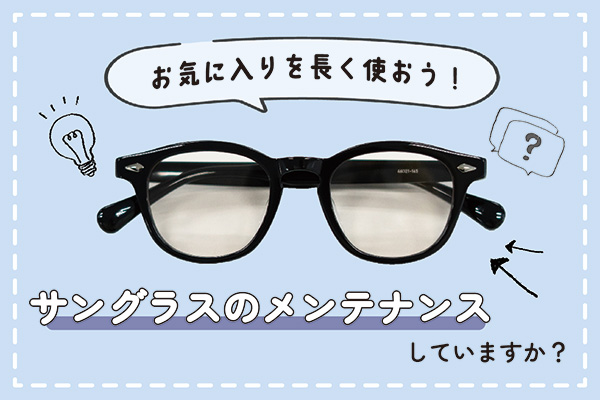 サングラスのメンテナンスしていますか?