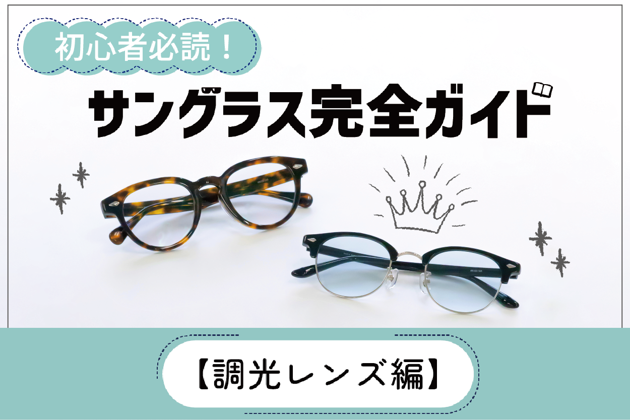 初心者必読!サングラス完全ガイド【調光レンズ編】