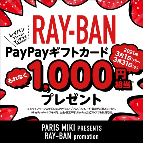 パリミキ・メガネの三城×レイバン PayPayギフトカード