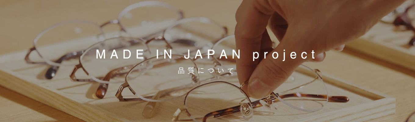 MADE IN JAPAN project 品質について