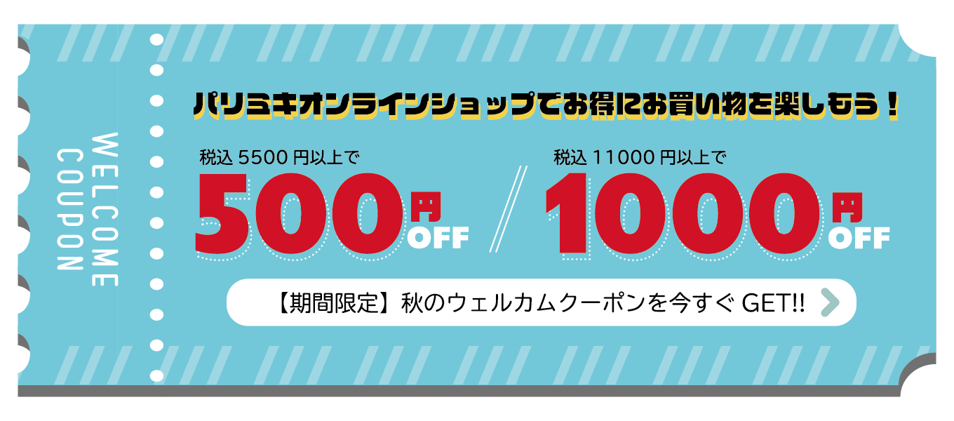 パリミキオンラインショップでお得なお買い物