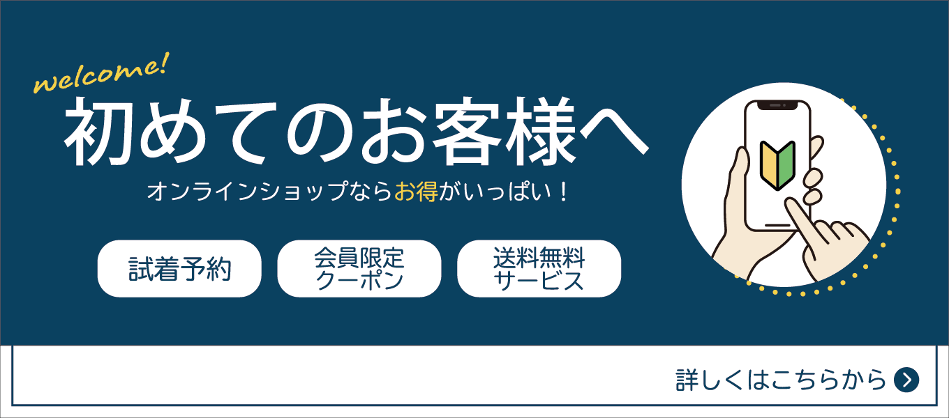 初めてのお客様へ